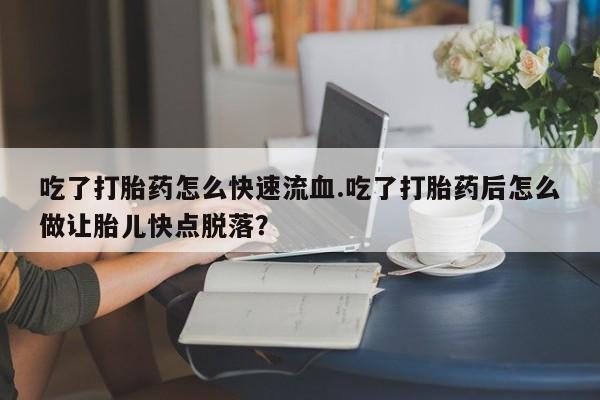 打胎药购买动态 第59页