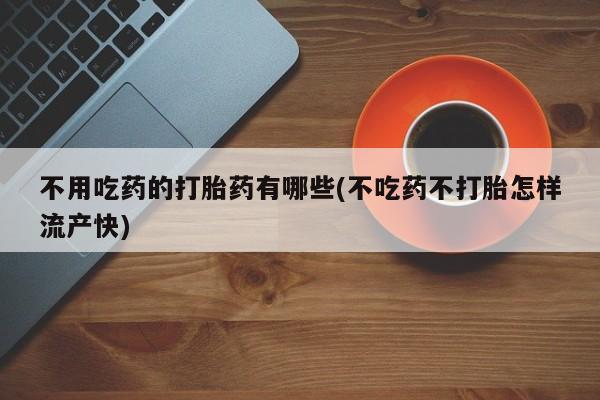 打胎药购买资讯 第53页