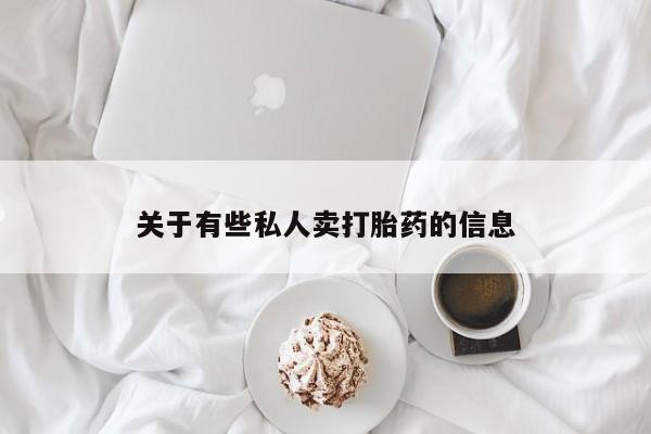 打胎药购买关于有些私人卖打胎药的信息