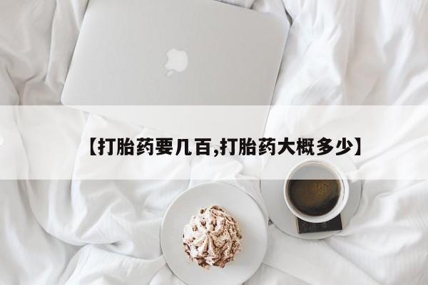 打胎药购买【打胎药要几百,打胎药大概多少】