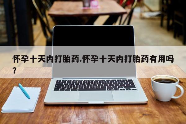 打胎药购买资讯 第44页