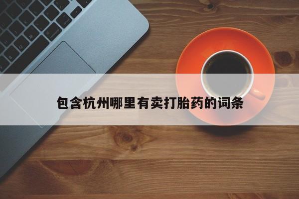 打胎药购买包含杭州哪里有卖打胎药的词条