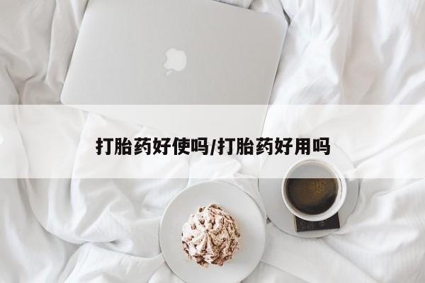 打胎药购买动态 第28页