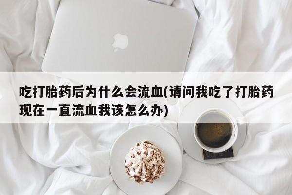 打胎药购买要闻 第22页