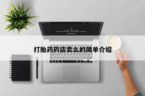 打胎药购买打胎药药店卖么的简单介绍