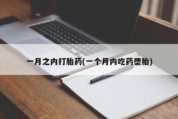 打胎药购买一月之内打胎药(一个月内吃药堕胎)