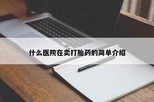 打胎药购买新闻 第19页