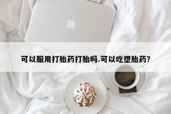 打胎药购买动态 第17页