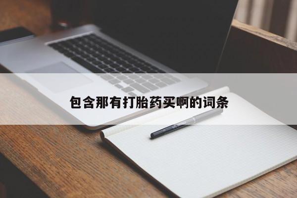 打胎药购买包含那有打胎药买啊的词条