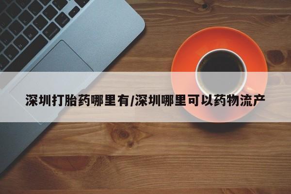 打胎药购买资讯 第13页