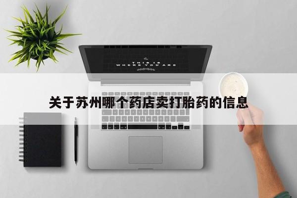 打胎药购买关于苏州哪个药店卖打胎药的信息