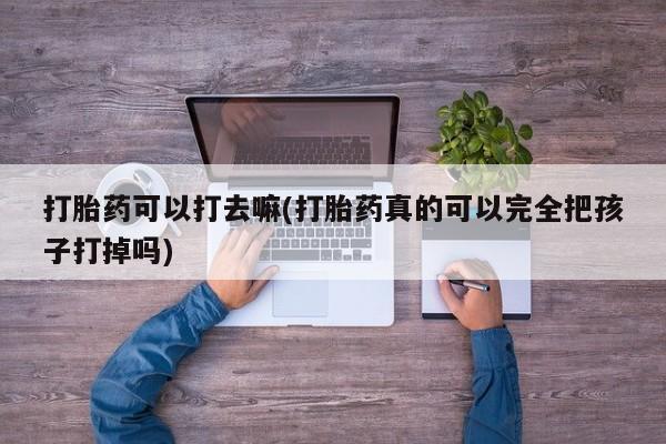 打胎药购买要闻 第9页