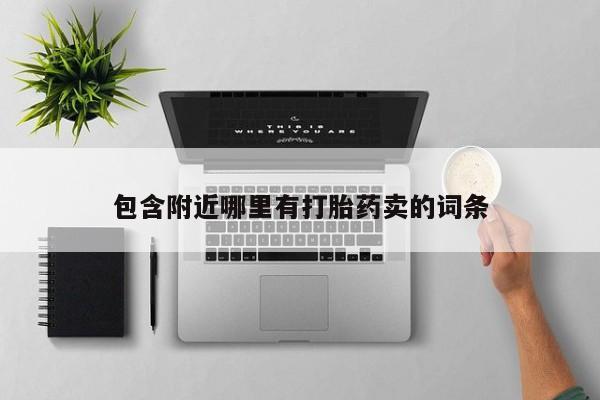 打胎药购买包含附近哪里有打胎药卖的词条