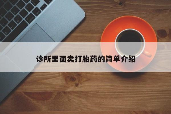打胎药购买诊所里面卖打胎药的简单介绍