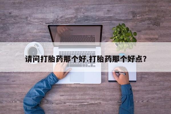 打胎药购买资讯 第7页