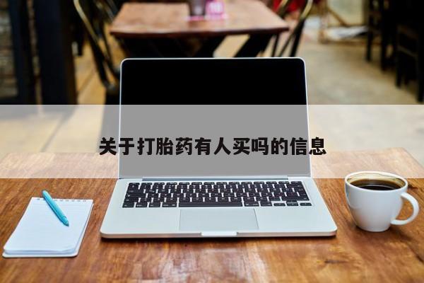 打胎药购买关于打胎药有人买吗的信息