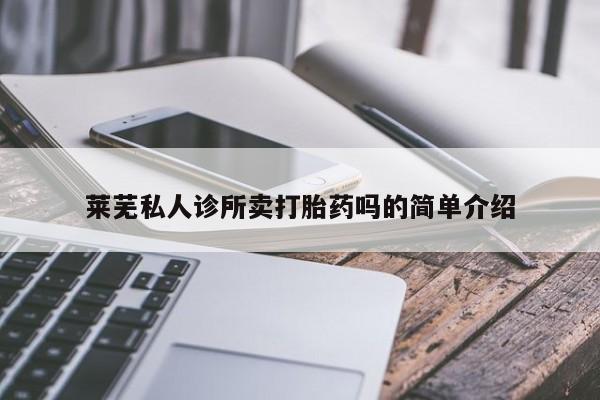 打胎药购买莱芜私人诊所卖打胎药吗的简单介绍