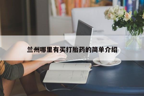 打胎药购买兰州哪里有买打胎药的简单介绍