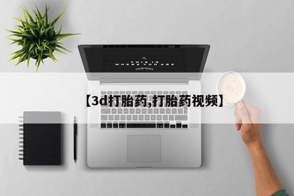 打胎药购买【3d打胎药,打胎药视频】
