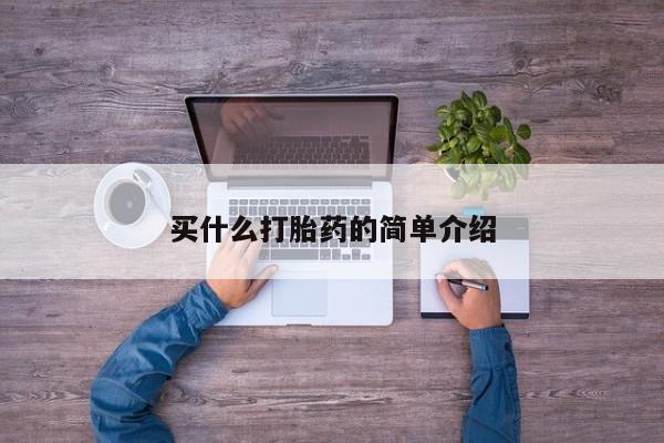 打胎药购买买什么打胎药的简单介绍