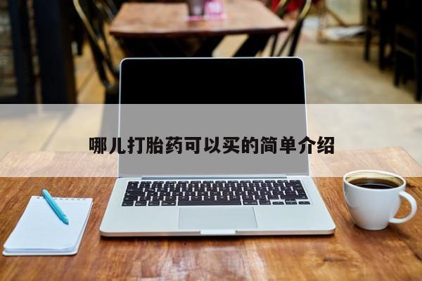 打胎药购买哪儿打胎药可以买的简单介绍