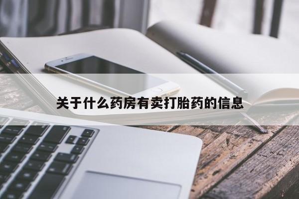 打胎药购买关于什么药房有卖打胎药的信息