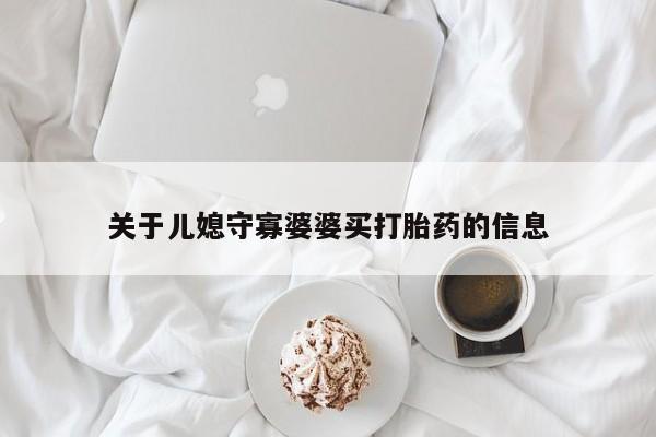 打胎药购买关于儿媳守寡婆婆买打胎药的信息
