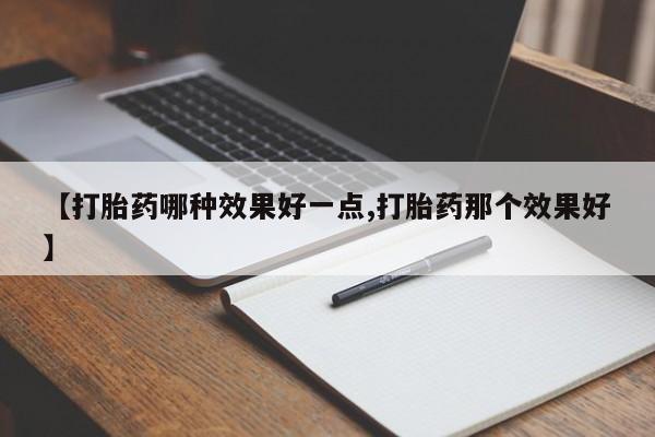 打胎药购买新闻 第200页