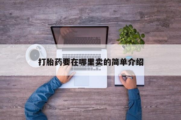 打胎药购买打胎药要在哪里卖的简单介绍