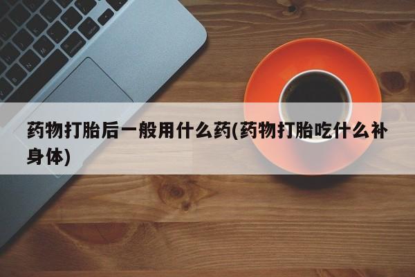 打胎药购买资讯 第191页