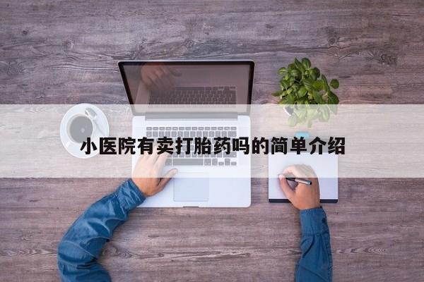 打胎药购买小医院有卖打胎药吗的简单介绍