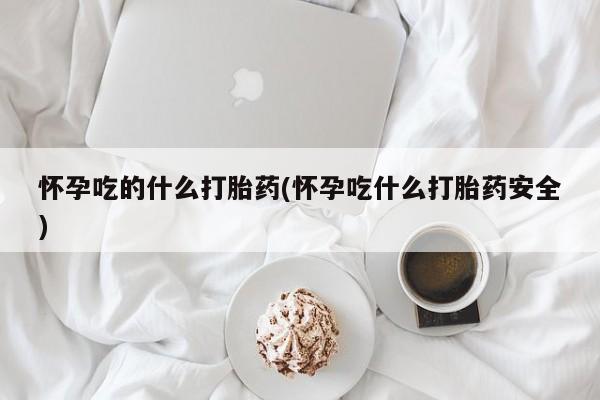 打胎药购买要闻 第181页