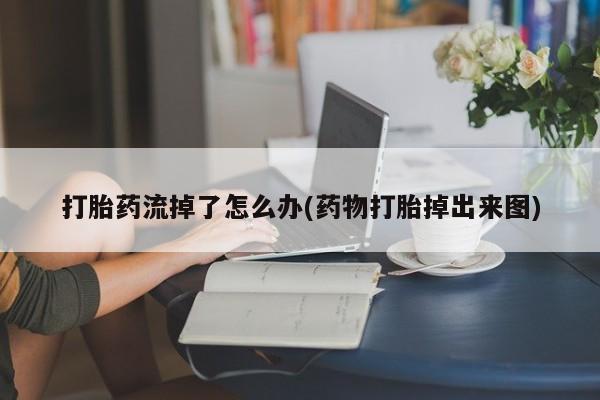 打胎药购买动态 第173页