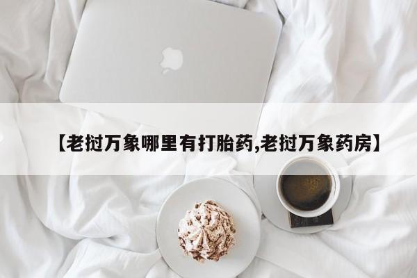 打胎药购买资讯 第174页