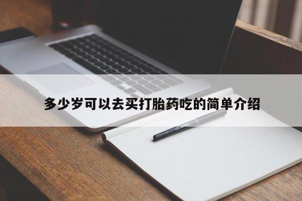 打胎药购买多少岁可以去买打胎药吃的简单介绍