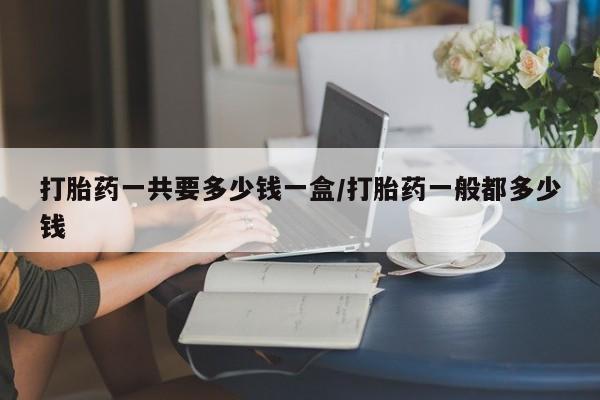 打胎药购买动态 第185页