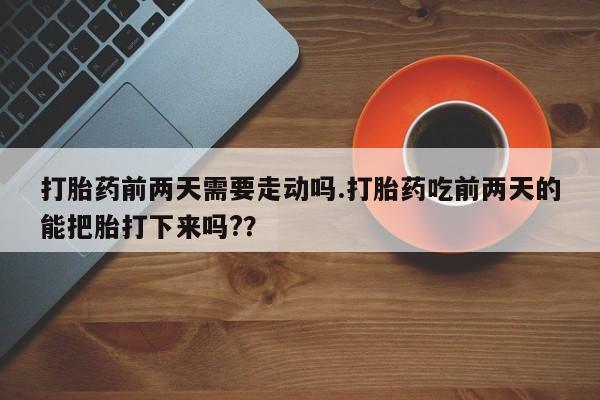 打胎药购买要闻 第163页