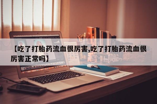打胎药购买资讯 第164页