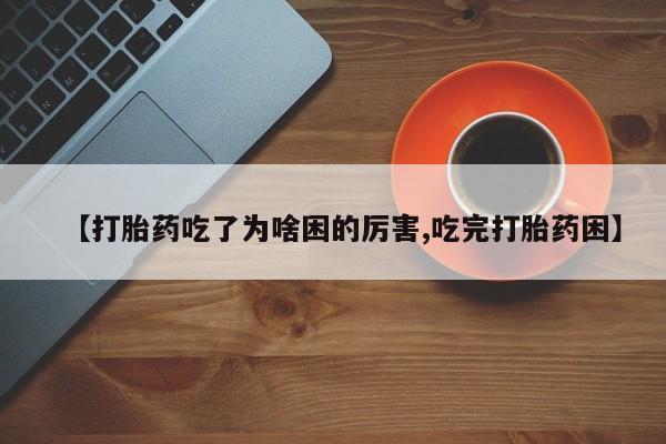 打胎药购买动态 第175页