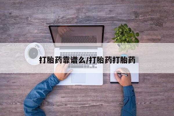 打胎药购买打胎药靠谱么/打胎药打胎药