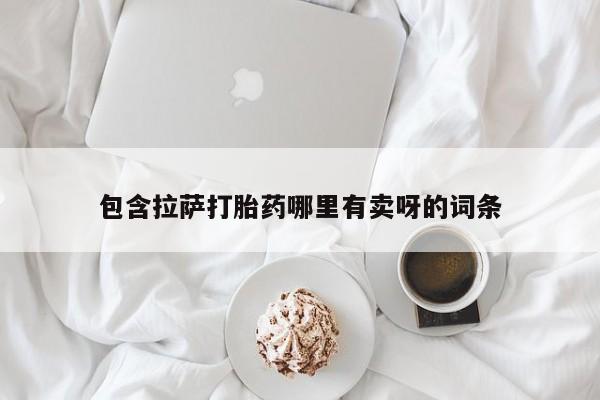 打胎药购买包含拉萨打胎药哪里有卖呀的词条